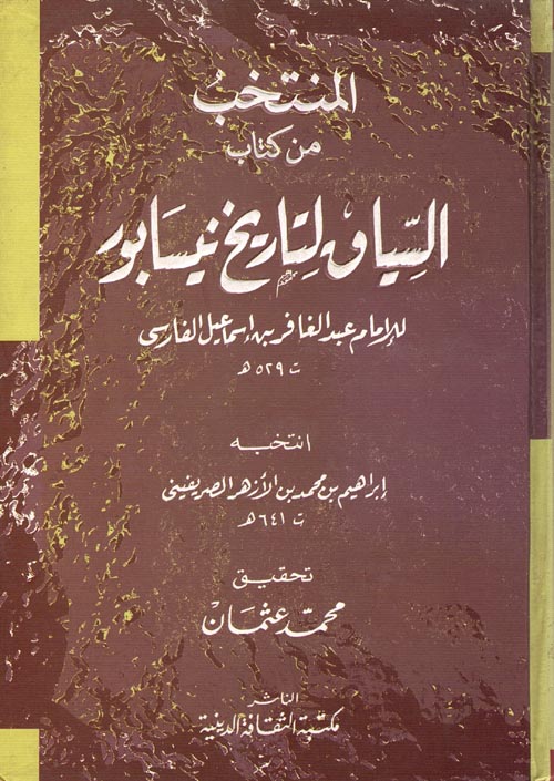 غلاف كتاب المنتخب من كتاب السياق لتاريخ نيسابور