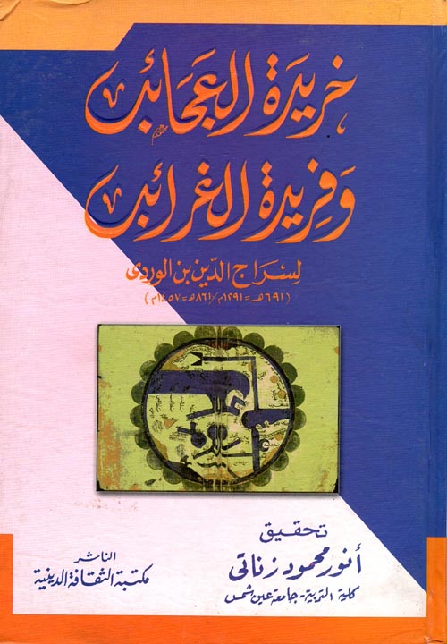 غلاف كتاب خريدة العجائب وفريدة الغرائب