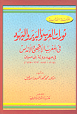 غلاف كتاب ثورات العرب والبربر واليهود فى المغرب الأقصى والأندلسي في عهد دولة بنى مرين (615- 891 هـ= 1213- 1465)