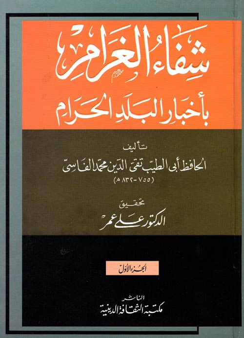 غلاف كتاب شفاء الغرام بأخبار البلد الحرام