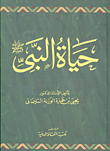 غلاف كتاب حياة النبي صلى الله عليه وسلم