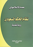 غلاف كتاب نظام الحكم السعودى “رؤية نقدية”