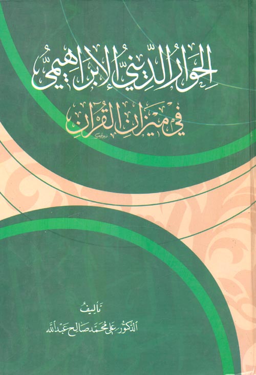 غلاف كتاب الحوار الديني الإبراهيمي في ميزان القرآن