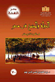 غلاف كتاب الدولة والمجتمع فى مصر فى القرن التاسع عشر