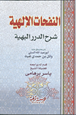 غلاف كتاب النفحات الإلهية شرح الدرر البهية