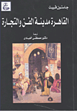 غلاف كتاب القاهرة مدينة الفن والتجارة