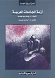 غلاف كتاب أزمة الجامعات العربية