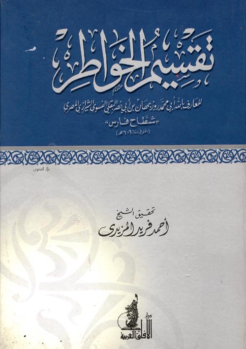 غلاف كتاب تقسيم الخواطر