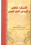 غلاف كتاب الاستقراء الناقص وأثره فى القواعد النحو العربي