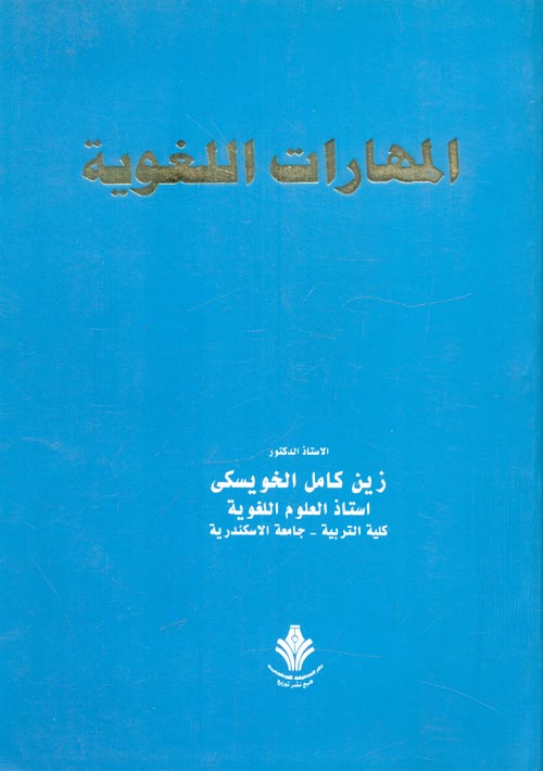 غلاف كتاب المهارات اللغوية “الاستماع والتحدث والقراءة والكتابة وعوامل تنمية المهارات اللغوية عند العرب وغيرهم”