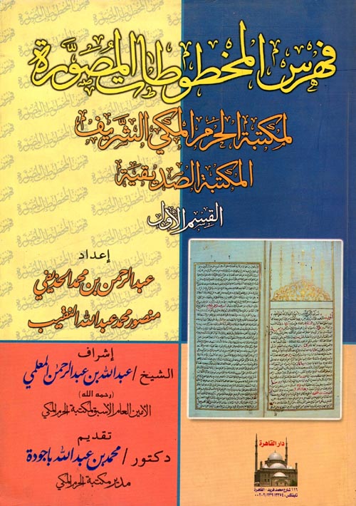 غلاف كتاب فهرس المخطوطات المصورة لمكتبة الحرم المكي الشريف