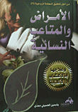 غلاف كتاب الأمراض والمتاعب النسائية وعلاجها بالأعشاب والأغذية