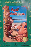 غلاف كتاب الصياد ودينار السلطان