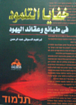 غلاف كتاب خفايا التلمود فى طبائع وعقائد اليهود