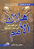 غلاف كتاب هلاك الأمم من قوم نوح إلى عاد الثانية