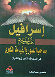 غلاف كتاب إسرافيل عليه السلام صاحب الصورة والقيامة الكبرى فى التوراة والإنجيل والقرآن