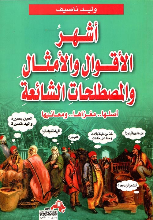 غلاف كتاب أشهر الأقوال والأمثال والمصطلحات الشائعة “أصلها.. مغزاها.. معانها”