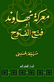 غلاف كتاب معركة نهاوند أوفتح الفتوح