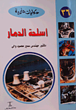 غلاف كتاب أسلحة الدمار