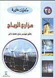 غلاف كتاب مزارع الرياح