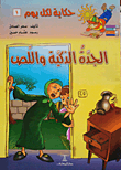 غلاف كتاب الجدة الذكية واللص