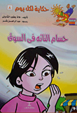 غلاف كتاب حسام التائة فى السوق