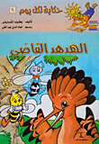 غلاف كتاب الهدهد القاضى