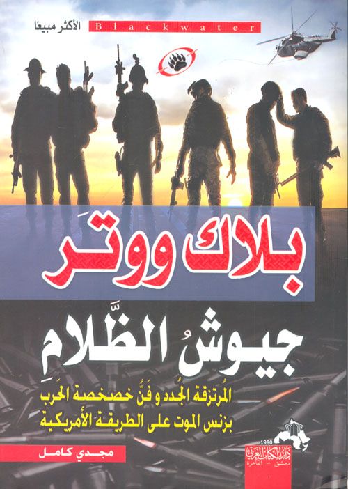 غلاف كتاب بلاك ووتر جيوش الظلام المرتزقة الجدد وفن خصخصة الحرب بزنس الموت على الطريقة الأمريكية