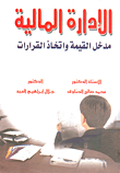 غلاف كتاب الإدارة المالية “مدخل القيمة واتخاذ القرارات”