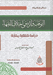 غلاف كتاب التوقف وأثره فى اختلاف الفقهاء “دراسة فقهية مقارنة”