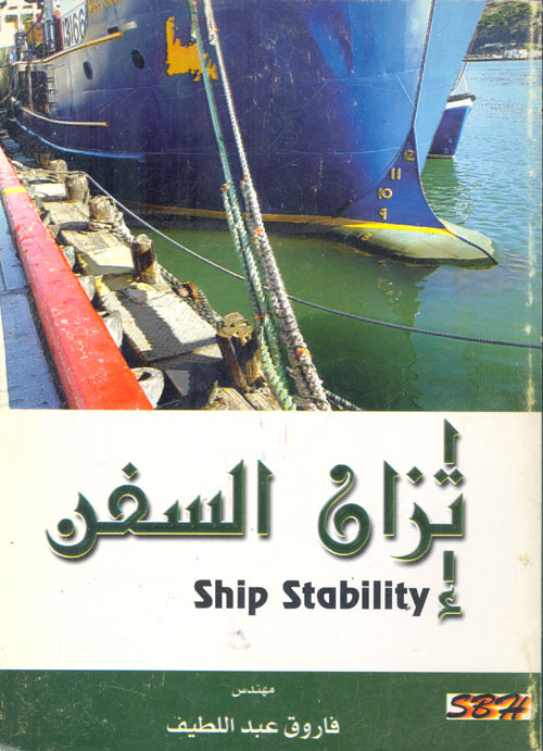 غلاف كتاب إتزان السفن