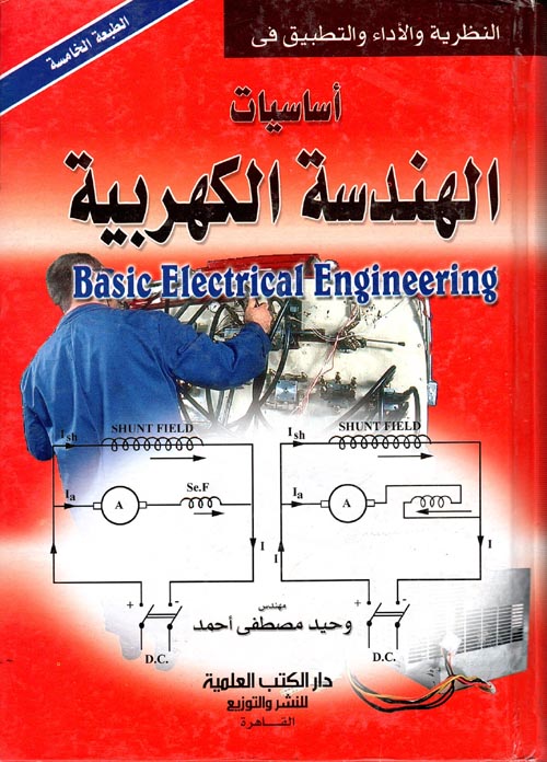 غلاف كتاب أساسيات ” الهندسية الكهربائية “