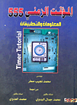 غلاف كتاب المؤقت الزمنى 555 المعلومات والتطبيقات