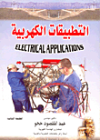 غلاف كتاب التطبيقات الكهربية