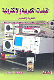غلاف كتاب القياسات الكهربية والإلكترونية (النظرية والتطبيق) “الجزء الأول”