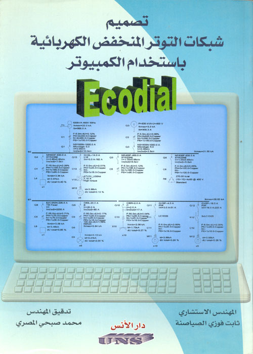 غلاف كتاب تصميم شبكات التوتر المنخفض الكهربائية باستخدام الكمبيوتر Ecodial