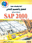 غلاف كتاب أمثلة وتطبيقات عملية للتحليل والتصميم الإنشائى بأستخدام برنامج ver.11 SAP 2000