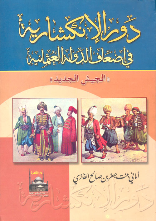 غلاف كتاب دور الإنكشارية في إضعاف الدولة العثمانية ” الجيش الجديد “