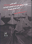 غلاف كتاب الأدب المقارن.. نظرية وتطبيق على آداب الشعوب الإسلامية “الأدب التركى نموذجاً”