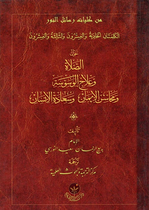 غلاف كتاب الكلمتان الحادية والعشرن والثالثة والعشرون ” حول الصلاة وعلاج الوسوسة ومحاسن الإيمان وسعادة الإنسان “