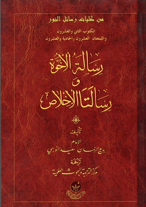 غلاف كتاب المكتوب الثانى والعشرون ” واللمعتان العشرون والحادية والعشرون رسائل الأخوة ورسالتا الإخلاص “