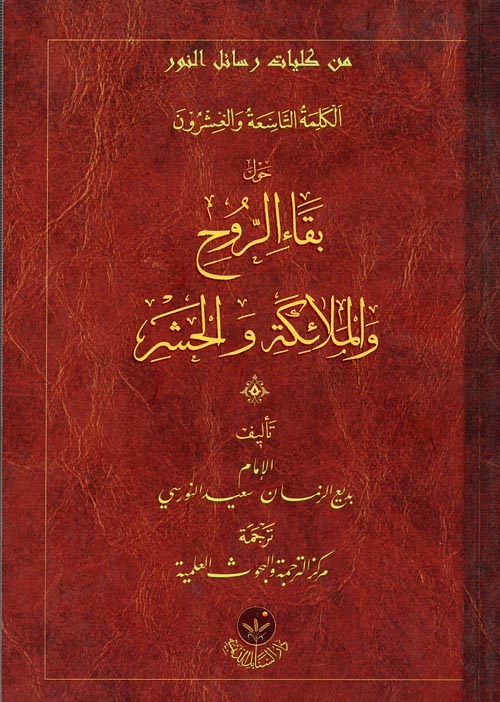 غلاف كتاب الكلمة التاسعة والعشرون ” حول بقاء الروح والملائكة والحشر “