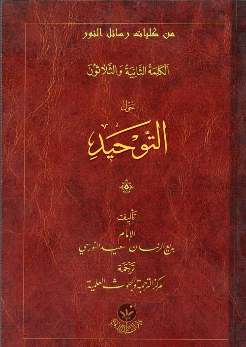 غلاف كتاب الكلمة الثانية والثلاثون ” حول التوحيد “