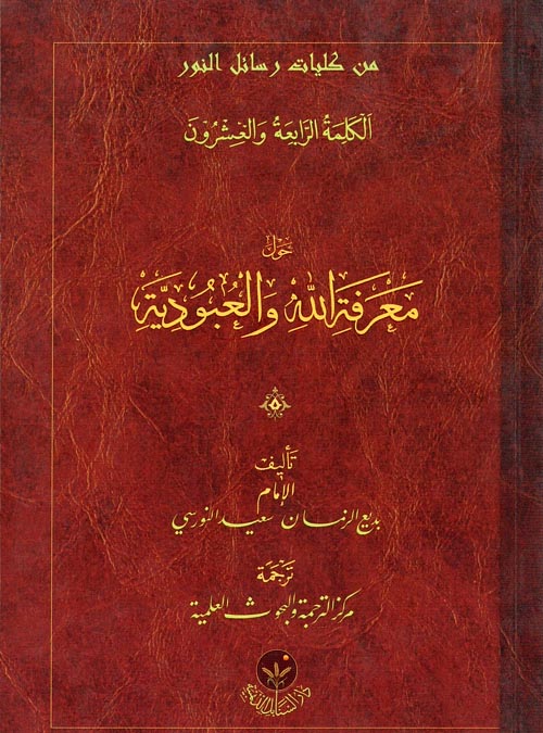 غلاف كتاب الكلمة الرابعة والعشرون حول معرفة الله والعبودية