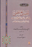 غلاف كتاب المصباح المضى فى كتاب النبى الأمى صلى الله عليه وسلم ورسله إلى ملوك الأرض من عربى وعجمى