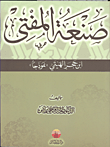 غلاف كتاب صنعة المفتى (ابن حجر الهيتمي “نموذجا”)