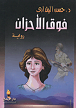 غلاف كتاب فوق الأحزان