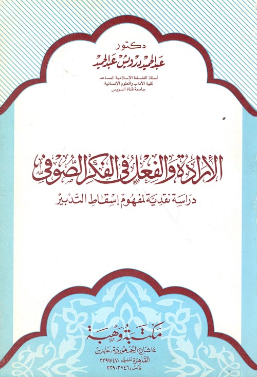 غلاف كتاب الإرادة والفعل فى الفكر الصوفى ” دراسة نقدية لمفهوم إسقاط التدبير “