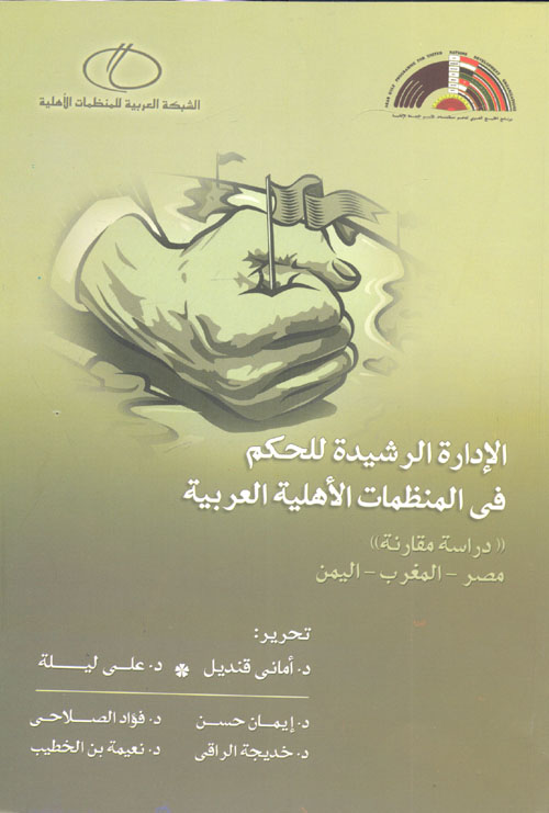 غلاف كتاب الإدارة الرشيدة للحكم فى المنظمات الأهلية العربية “دراسة مقارنة” مصر – المغرب – اليمن