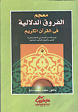 غلاف كتاب معجم الفروق الدلالية فى القرآن الكريم “لبيان الملامح الفارقة بين الألفاظ متقاربة المعنى، والصيغ والأساليب المتشابهة”